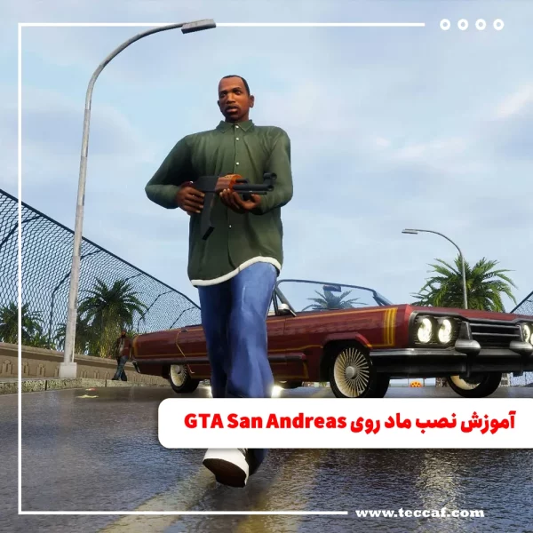 آموزش نصب ماد روی نسخه PC جی تی ای سن آندرس