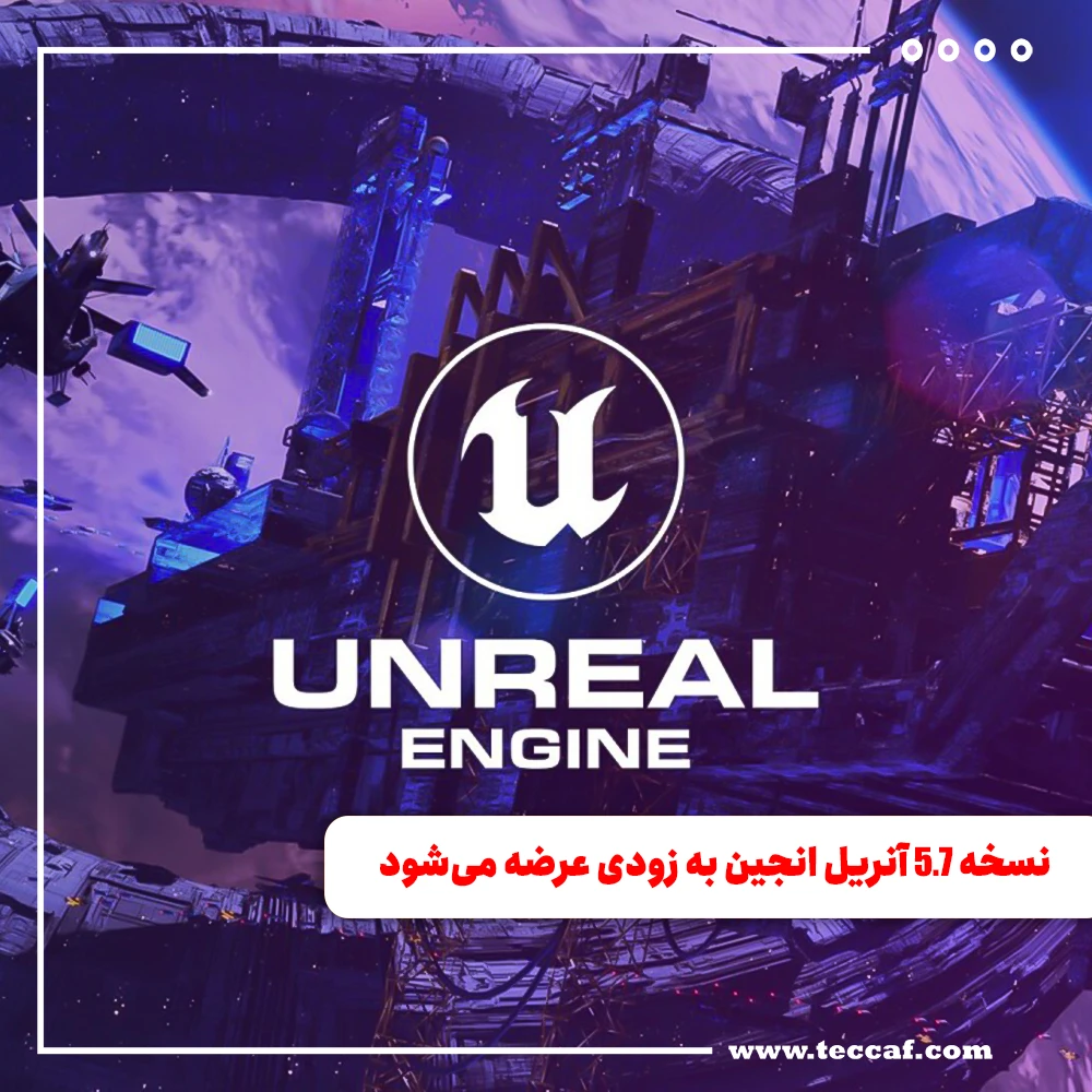 نسخه 5.7 آنریل انجین به زودی عرضه می‌شود