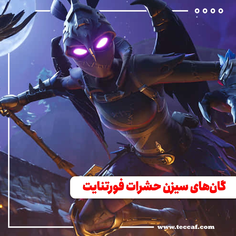 فورتنایت