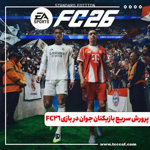 چطور بازیکنان جوان را در حالت Career بازی FC26 سریع تر پرورش دهیم؟