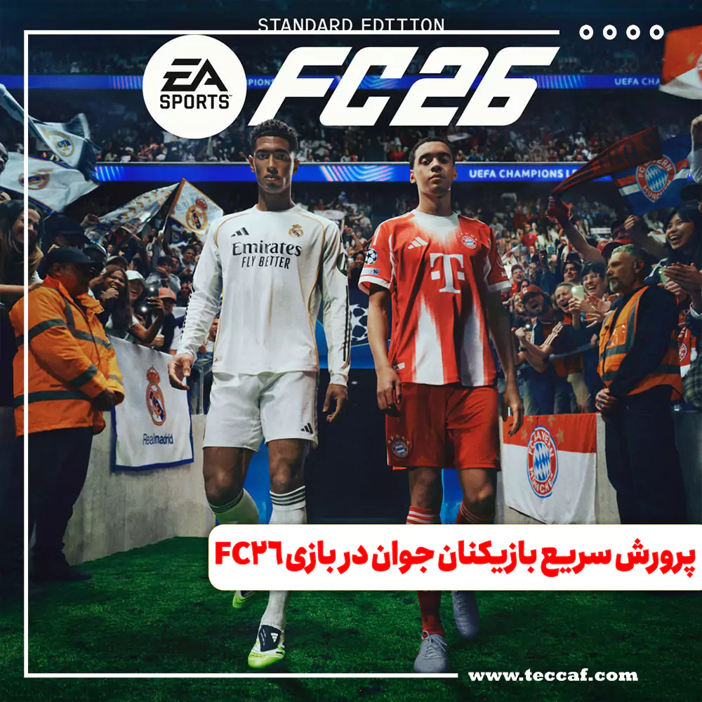 چطور بازیکنان جوان را در حالت Career بازی FC26 سریع تر پرورش دهیم؟