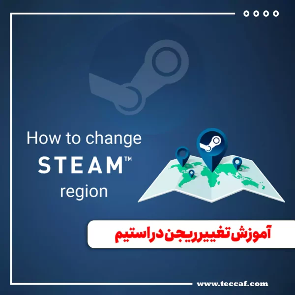 آموزش تغییر ریجن در استیم
