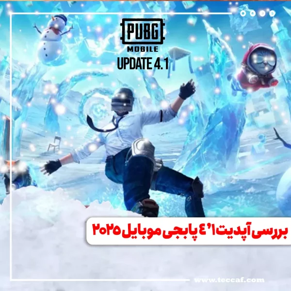 بررسی آپدیت ۴.۱ پابجی موبایل ۲۰۲۵