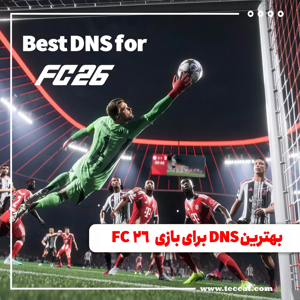 بهترین DNS برای بازی FC 26