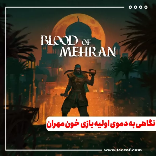 نگاهی به دموی اولیه بازی ایرانی خون مهران