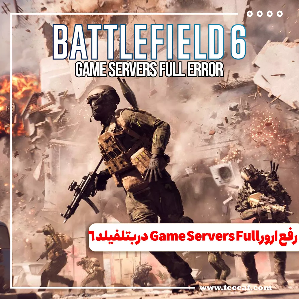 رفع ارور Game Servers Full در Battlefield 6
