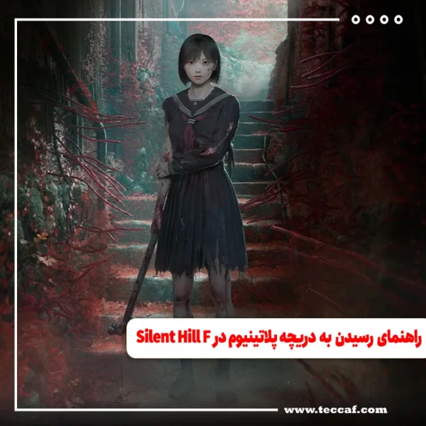 راهنمای رسیدن به دریچه پلاتینیوم در Silent Hill F