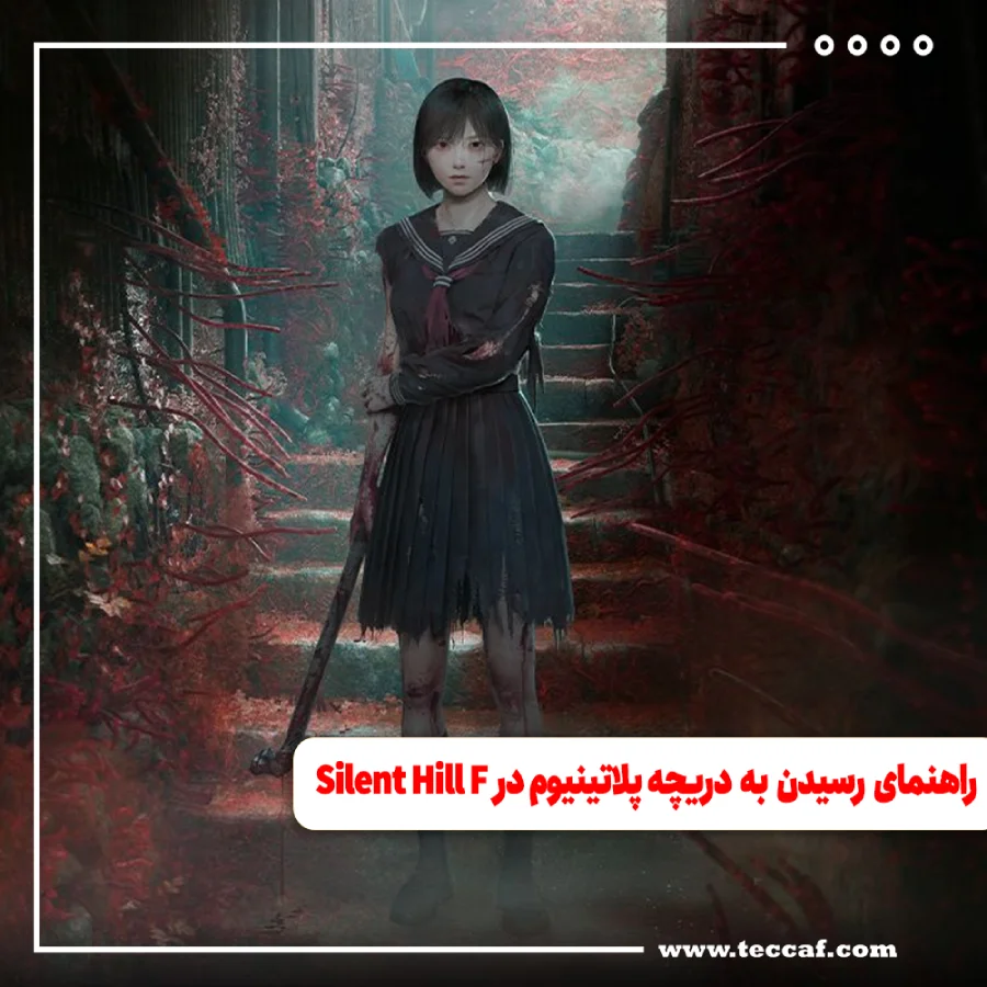 راهنمای رسیدن به دریچه پلاتینیوم در Silent Hill F