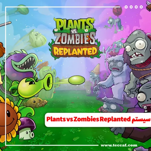 سیستم مورد نیاز بازی Plants vs Zombies Replanted