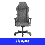 صندلی گیمینگ دی ایکس ریسر Dxracer Master Series 2025 XL Fabric Gray (جعبه باز)