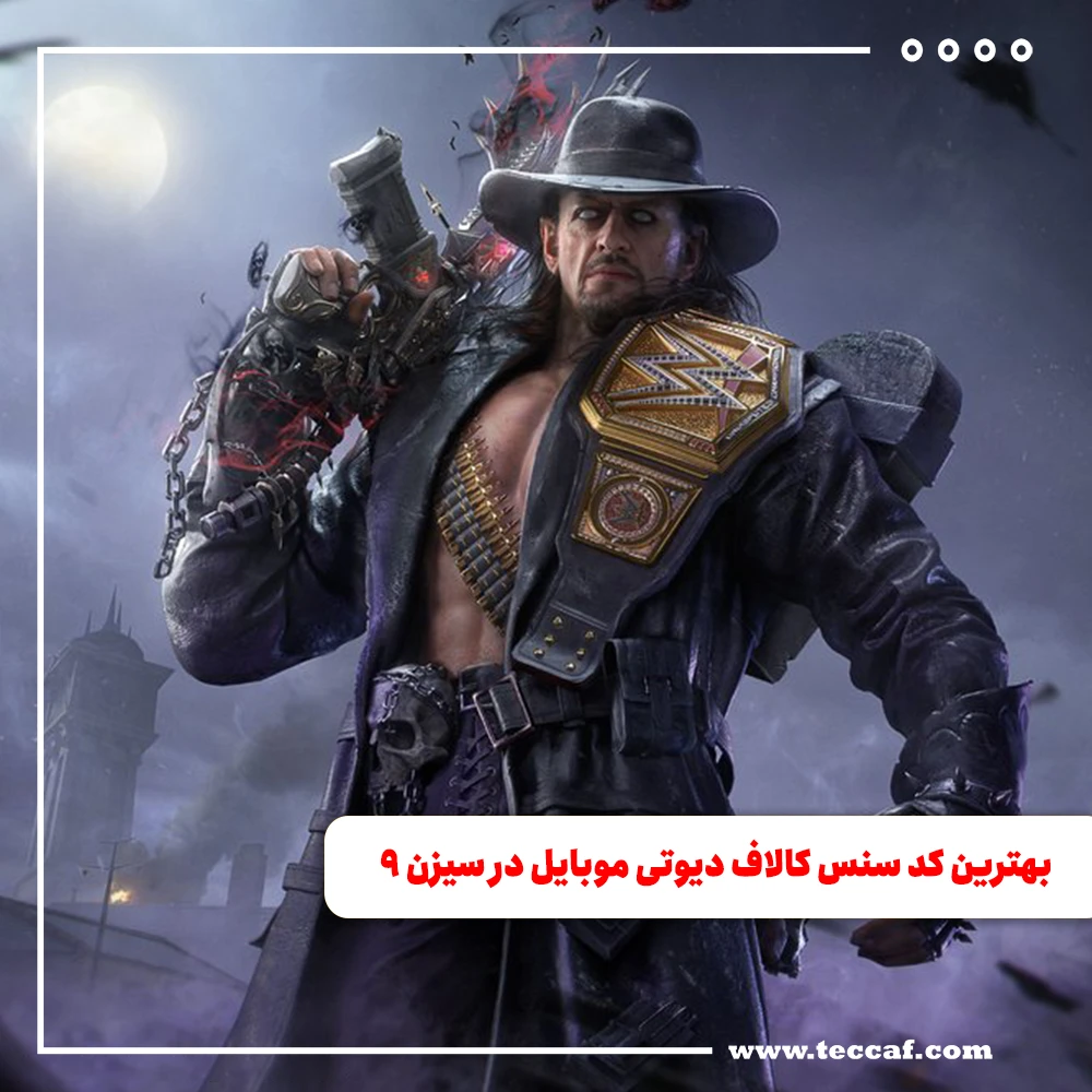 راهنمای بهترین کد سنس کالاف دیوتی موبایل در سیزن ۹