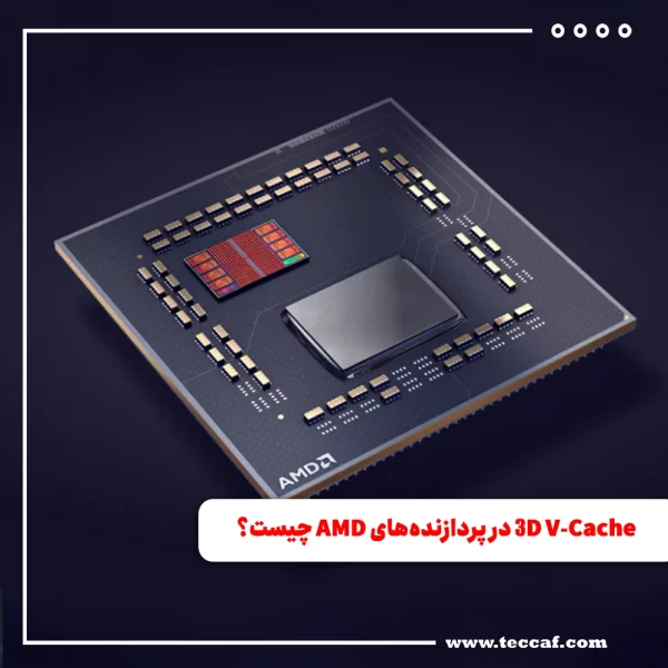 فناوری 3D V-Cache در پردازنده‌های AMD چیست؟