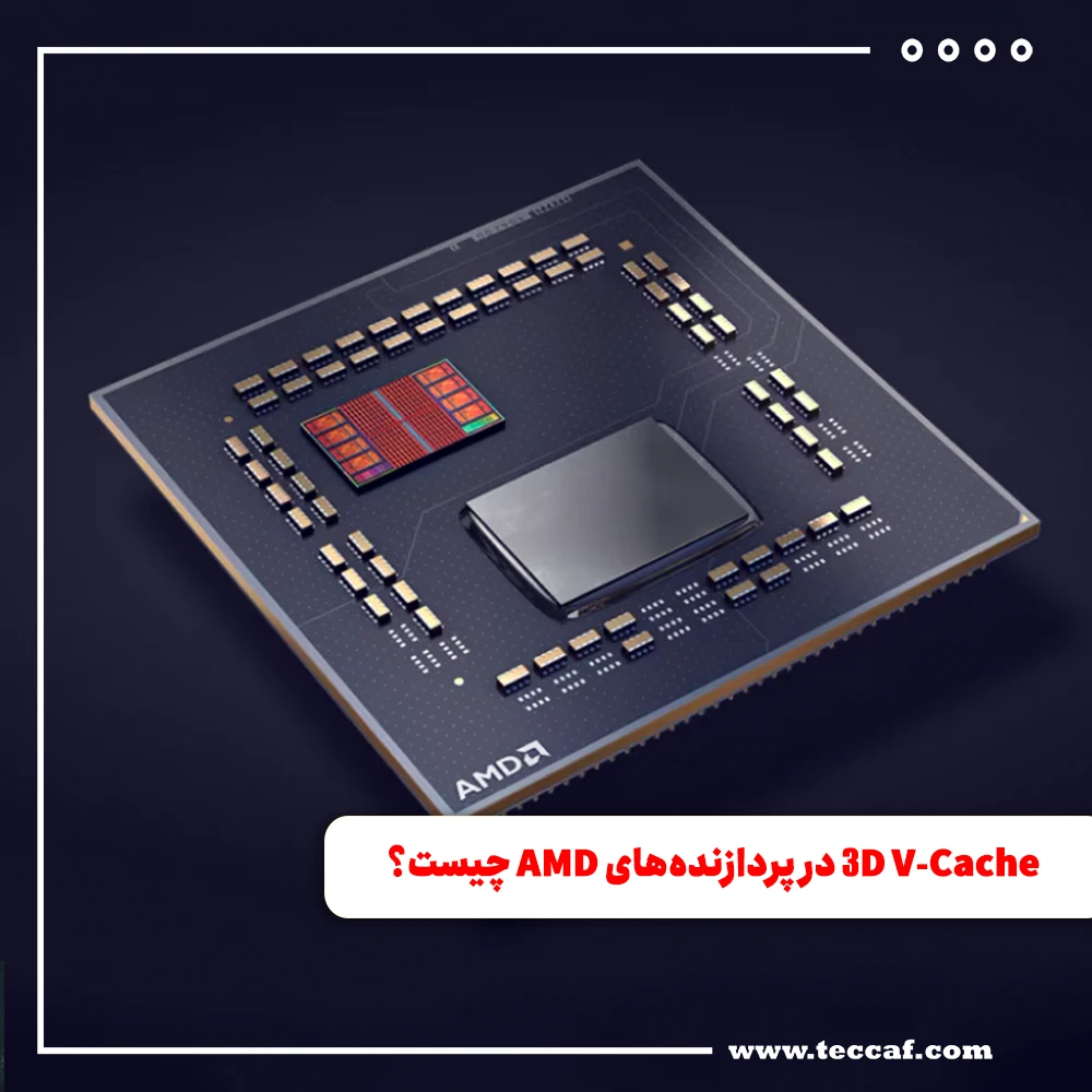 فناوری 3D V-Cache در پردازنده‌های AMD چیست؟