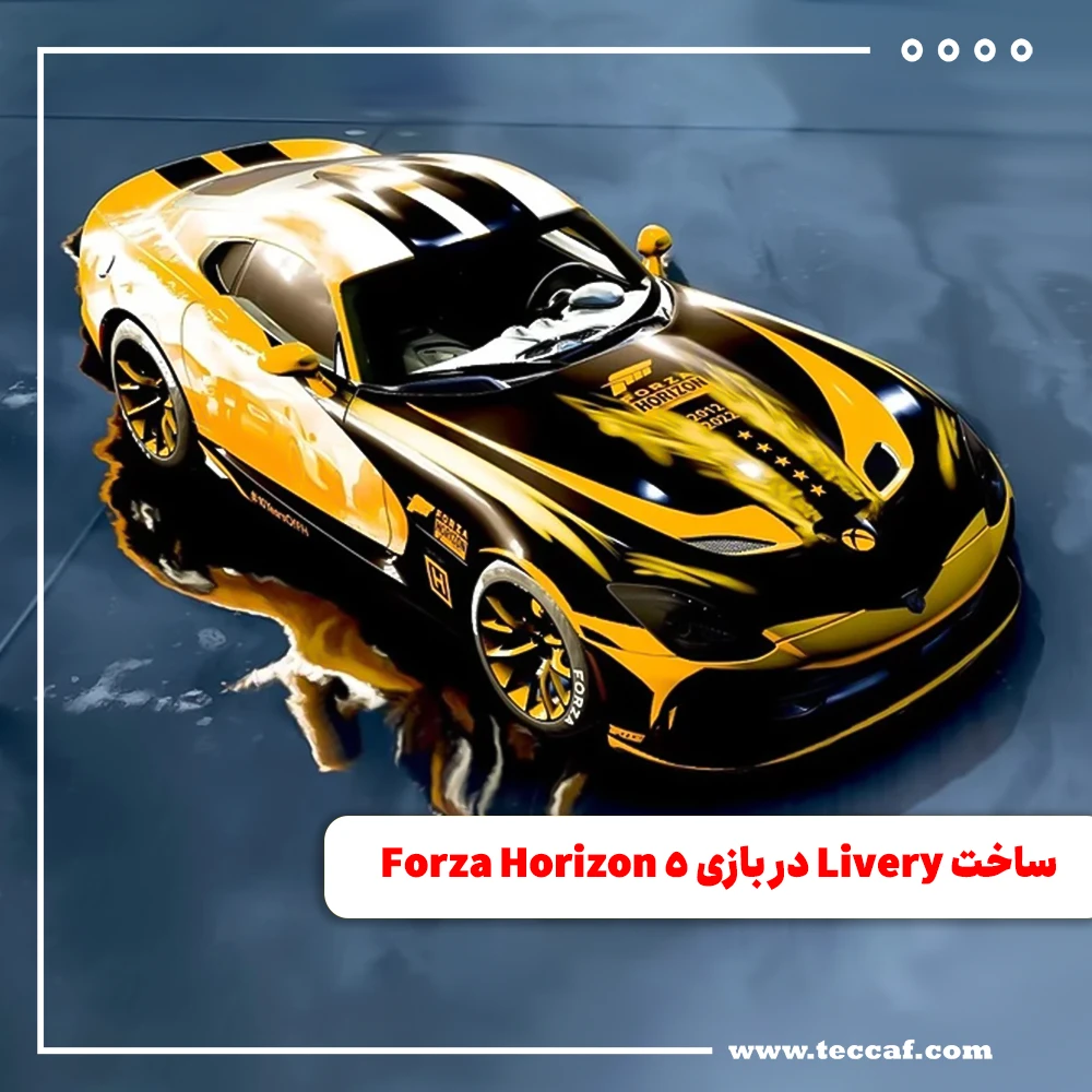 ساخت طرح اختصاصی (Livery) در بازی Forza Horizon 5