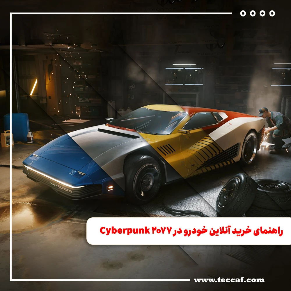 راهنمای خرید آنلاین خودرو در Cyberpunk 2077