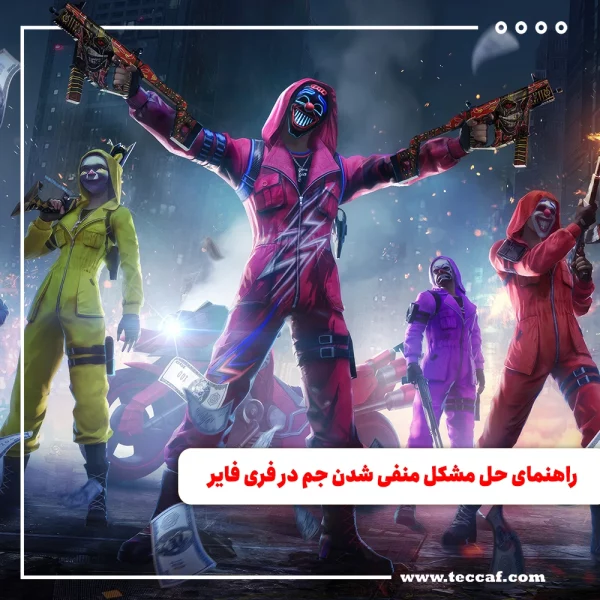 راهنمای حل مشکل منفی شدن جم در فری فایر