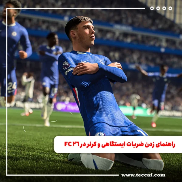 راهنمای زدن ضربات ایستگاهی و کرنر در FC 26