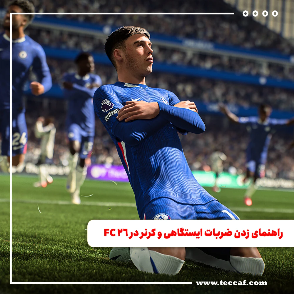 راهنمای زدن ضربات ایستگاهی و کرنر در FC 26