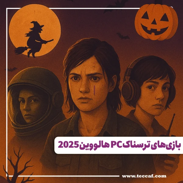 بازی ترسناک