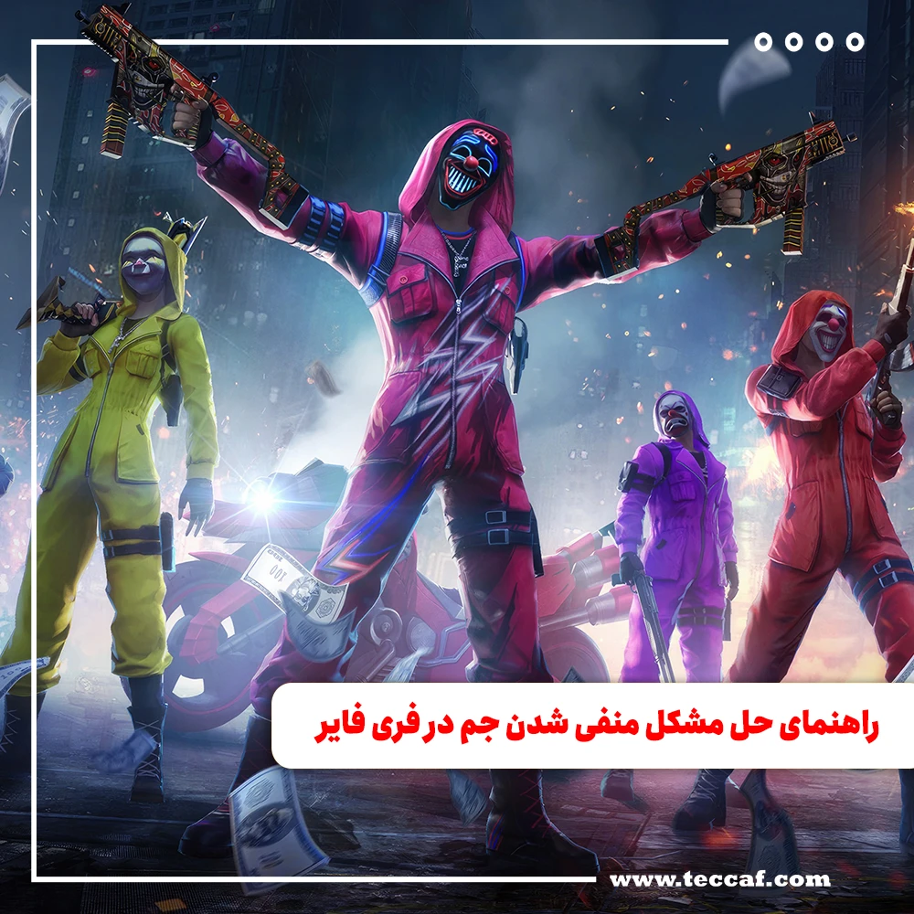 راهنمای حل مشکل منفی شدن جم در فری فایر