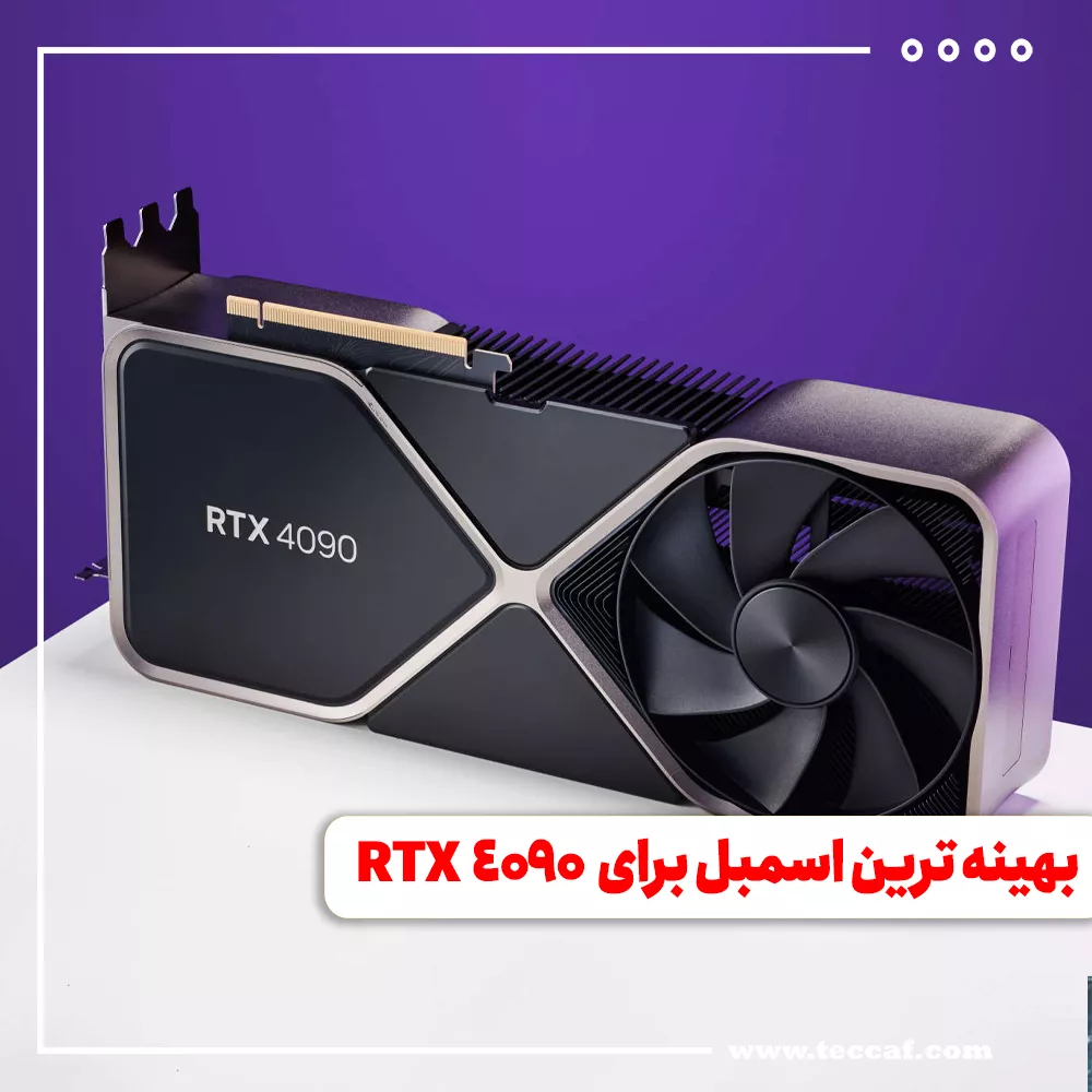 بهینه ترین اسمبل برای RTX 4090