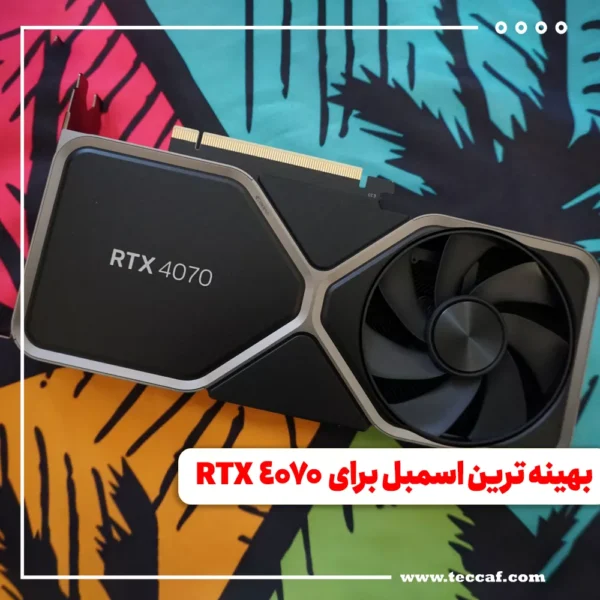 بهینه ترین اسمبل برای RTX 4070