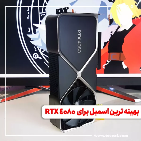 بهینه ترین اسمبل برای RTX 4080
