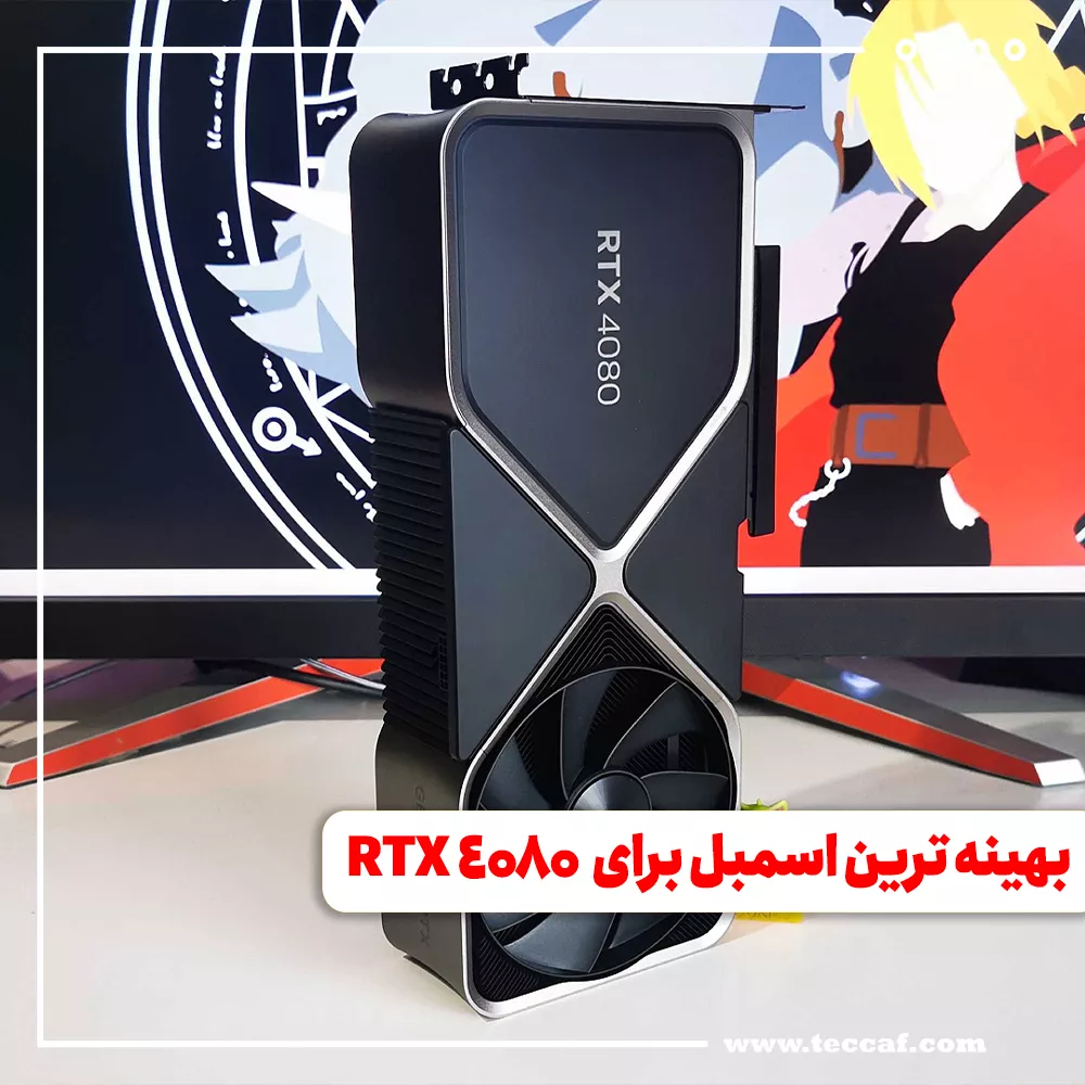 بهینه ترین اسمبل برای RTX 4080