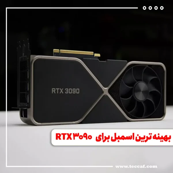 بهینه ترین اسمبل برای RTX 3090
