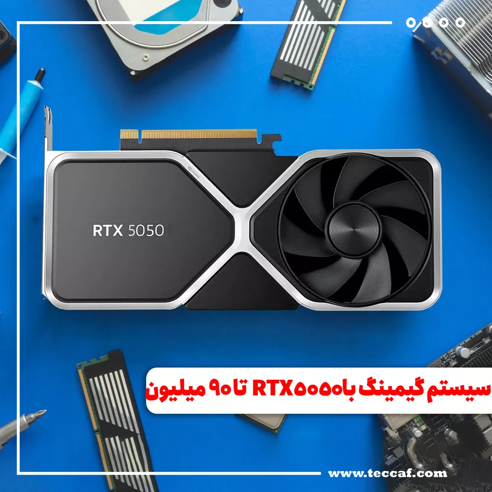 سیستم گیمینگ با RTX 5050 تا 90 میلیون تومان