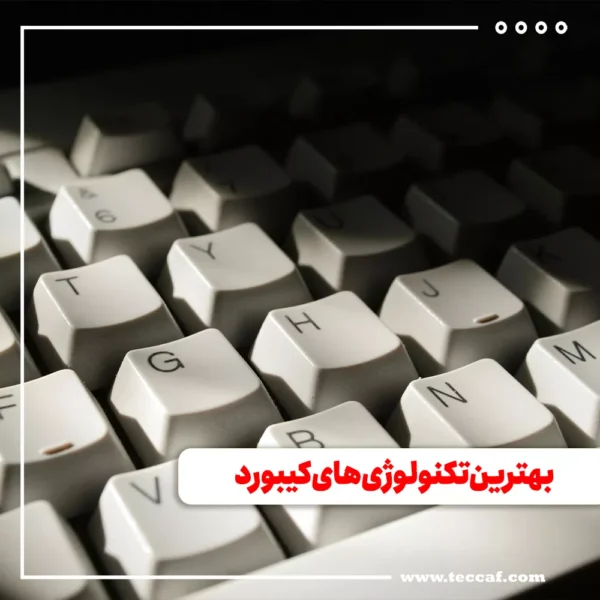 بهترین تکنولوژی های کیبورد که باید بشناسید