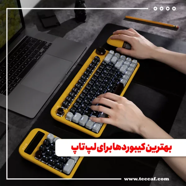 بهترین کیبوردها برای لپ تاپ