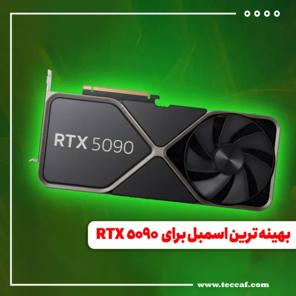 بهینه ترین اسمبل برای RTX 5090