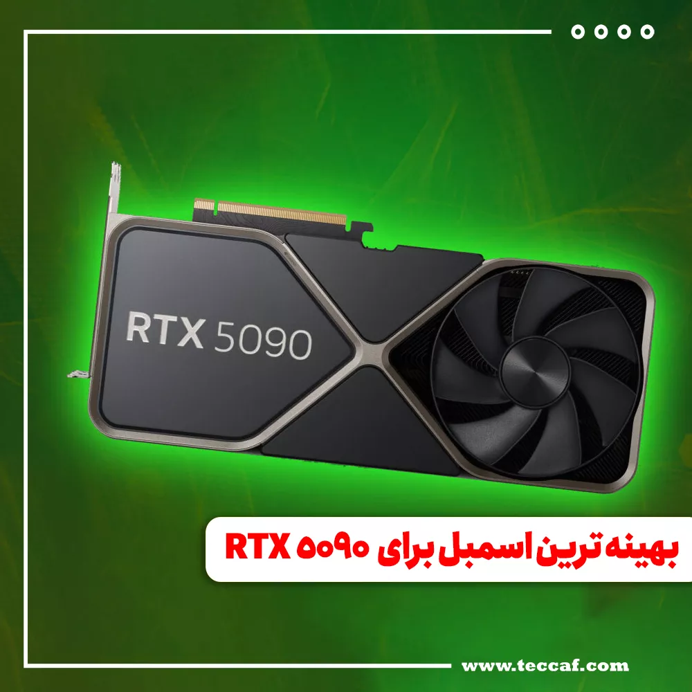 بهینه ترین اسمبل برای RTX 5090