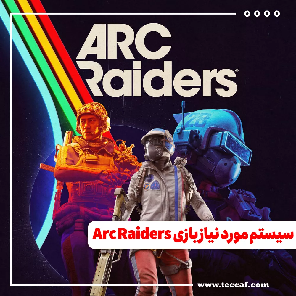 سیستم مورد نیاز بازی Arc Raiders