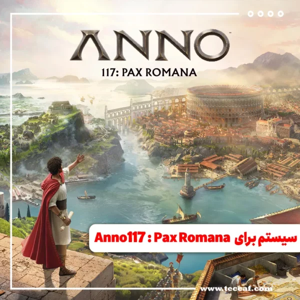 سیستم مورد نیاز بازی Anno 117: Pax Romana