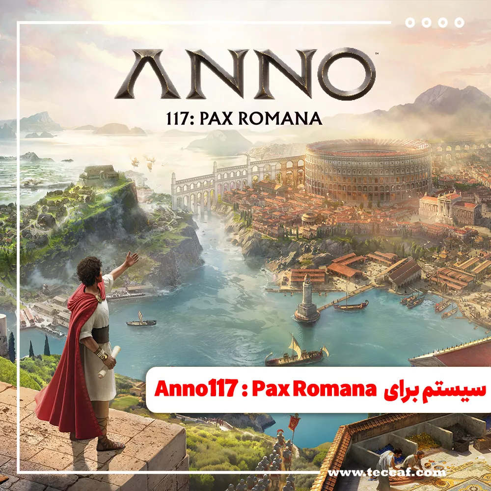 سیستم مورد نیاز بازی Anno 117: Pax Romana