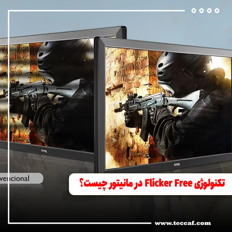 تکنولوژی Flicker Free در مانیتور چیست؟