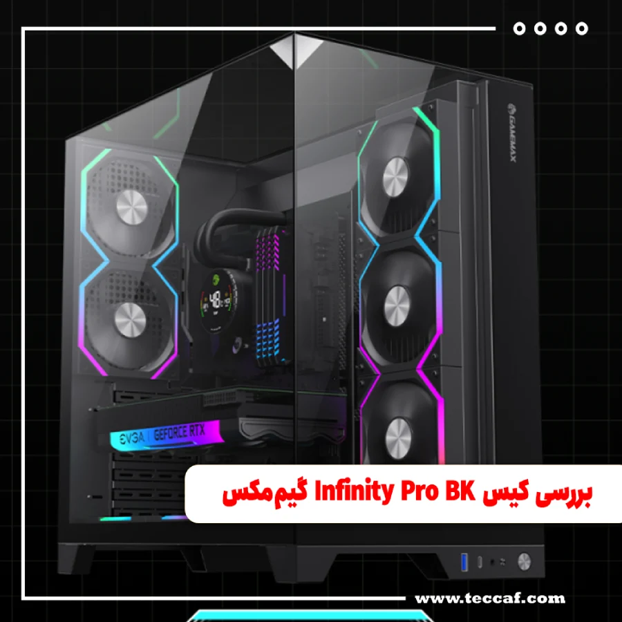 بررسی تخصصی کیس Infinity Pro BK گیم مکس