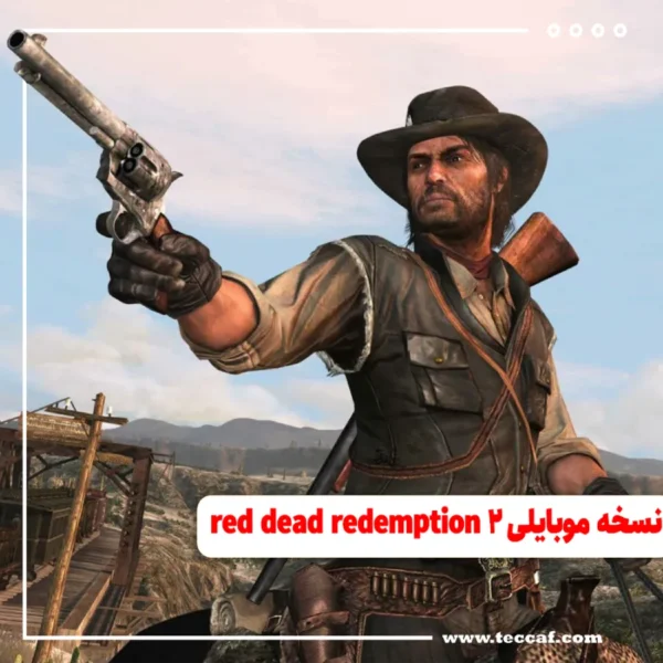 نسخه موبایلی red dead redemption 2 کی میاد؟