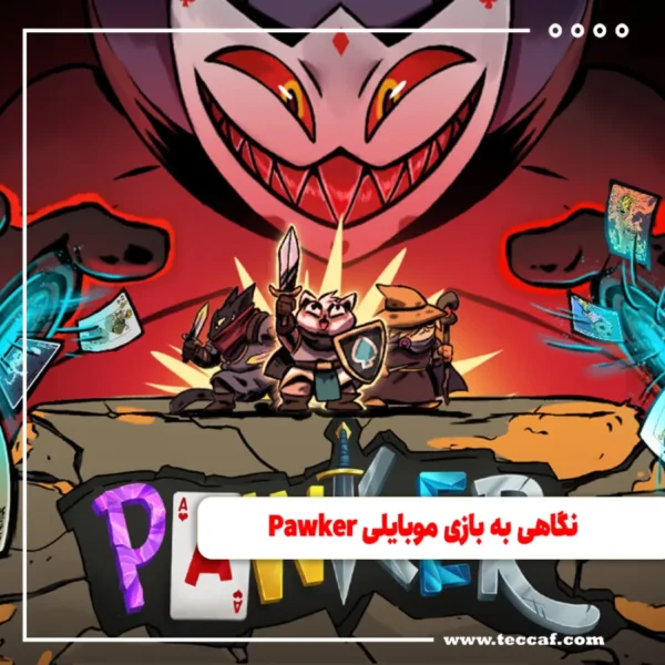 نگاهی به بازی موبایلی Pawker