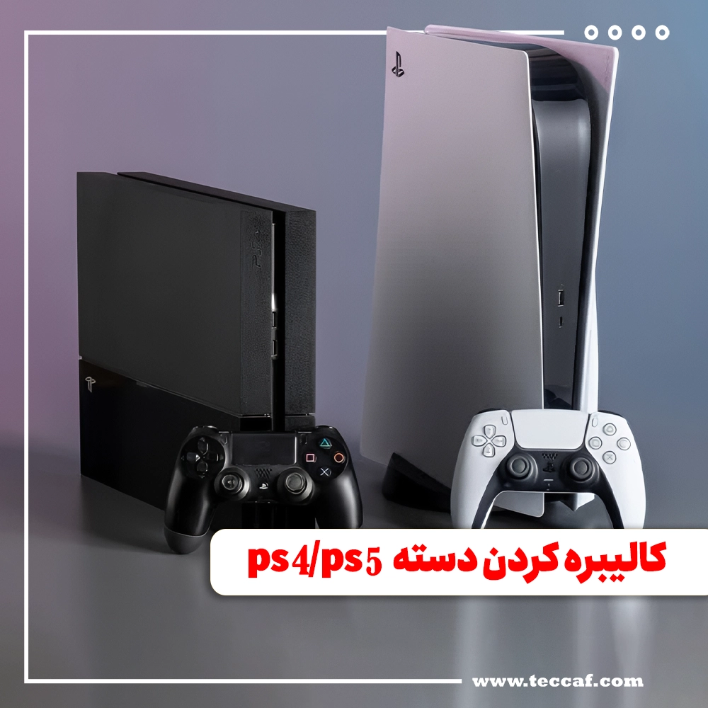 کالیبره کردن دسته