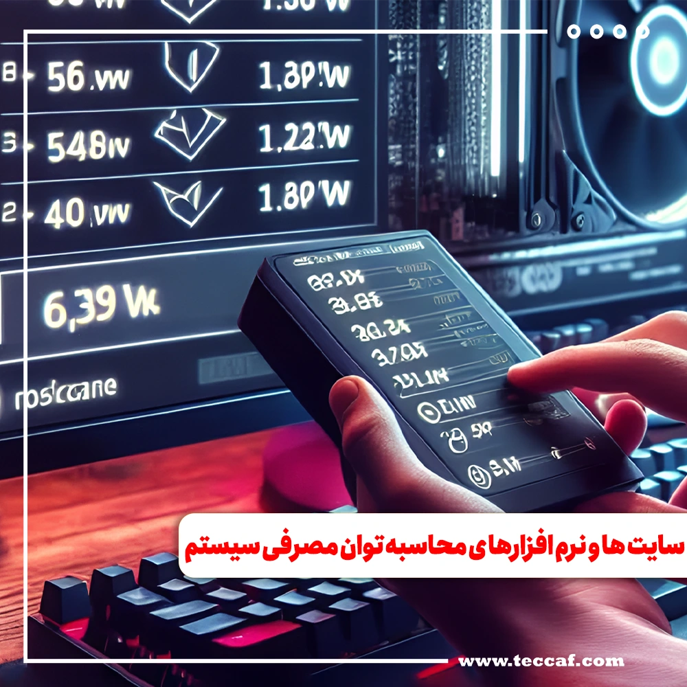 توان مصرفی سیستم