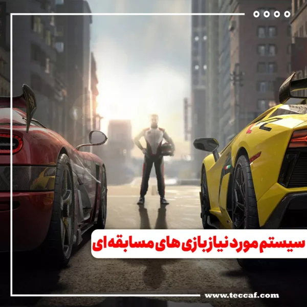 سیستم مورد نیاز بازی های مسابقه ای