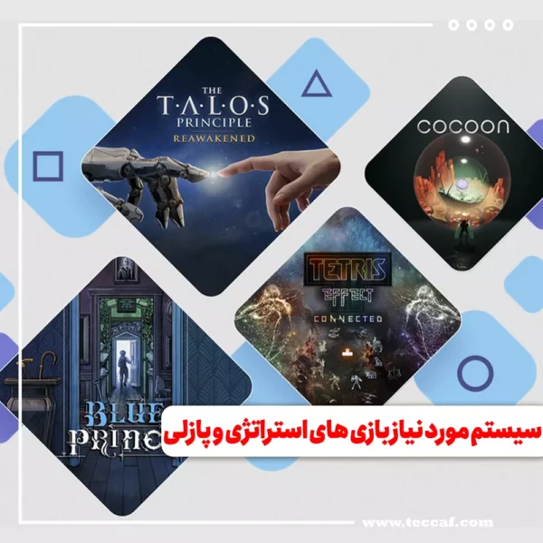 سیستم مورد نیاز بازی های استراتژی و پازلی