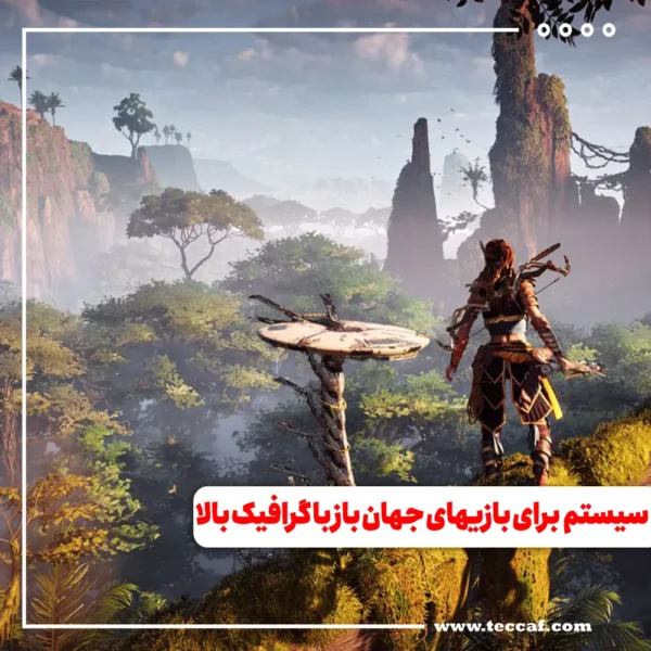 سیستم مورد نیاز بازی های جهان باز با گرافیک بالا