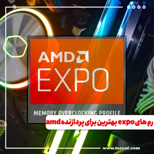 آیا رم های expo برای پردازنده amd بهترین انتخاب هستند؟
