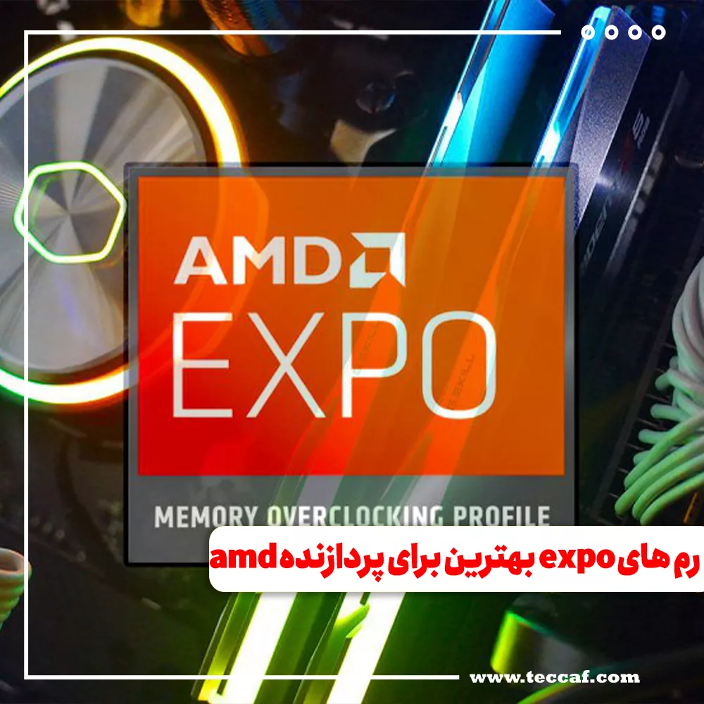 آیا رم های expo برای پردازنده amd بهترین انتخاب هستند؟