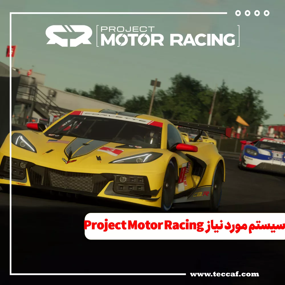سیستم مورد نیاز بازی Project Motor Racing