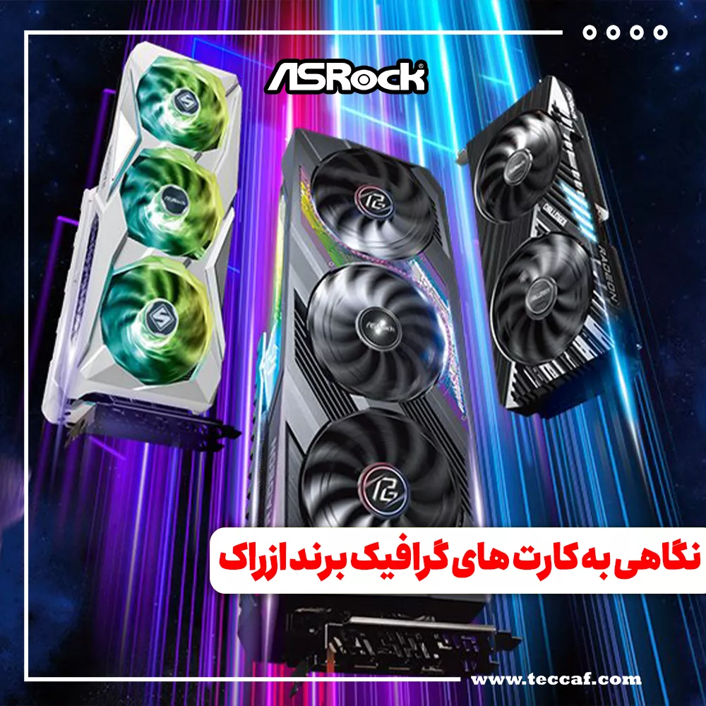 نگاهی به کارت های گرافیک برند ازراک